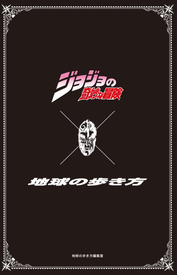 地球の歩き方 jojo ジョジョの奇妙な冒険 - jojo's bizarre adventure globe-trotter travel guide book - Ảnh 4