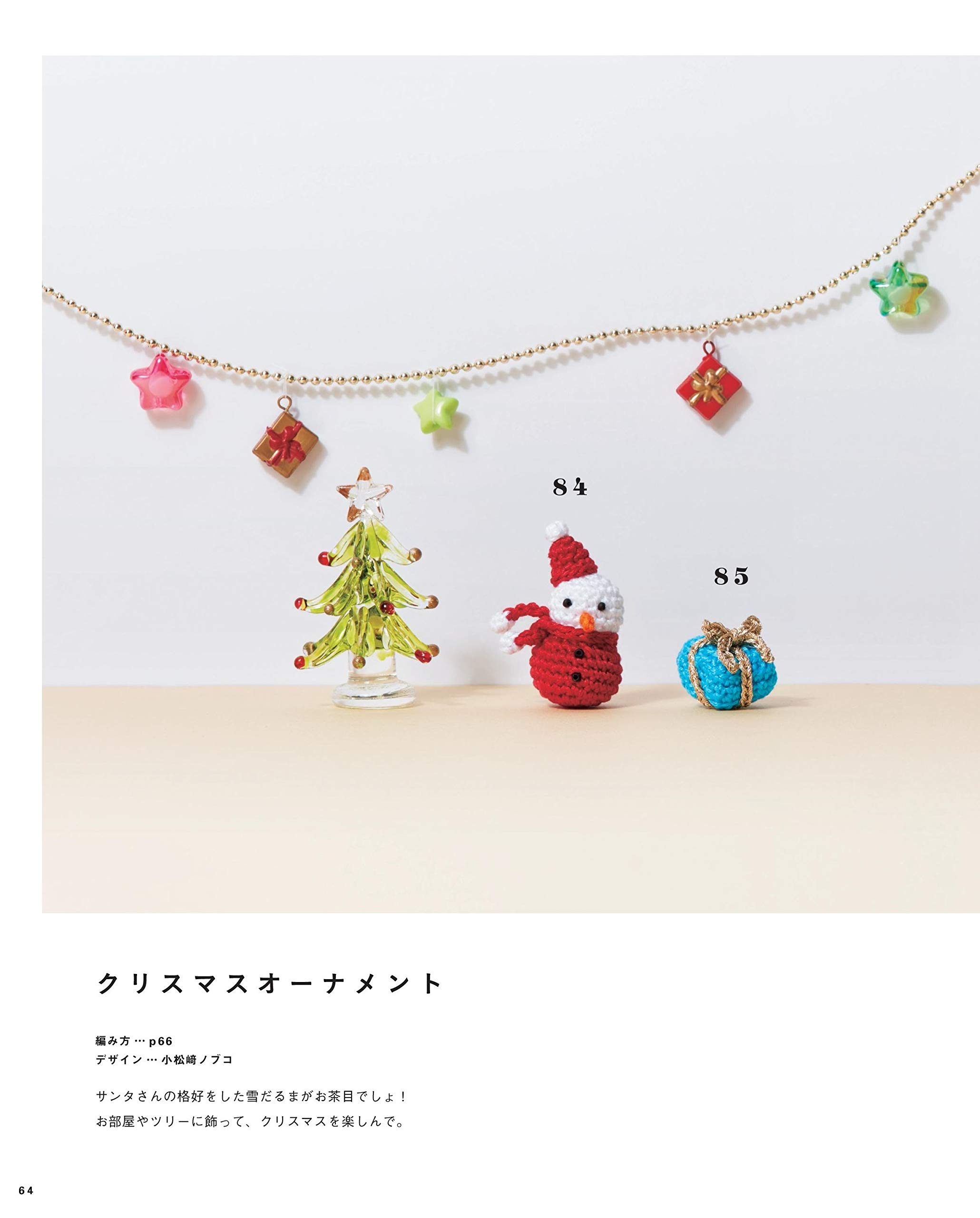 【増補改訂版】かわいいかぎ針編み 刺しゅう糸で編む小さなあみぐるみ 68 + 20 - amigurumi embroidery thread - Ảnh 13