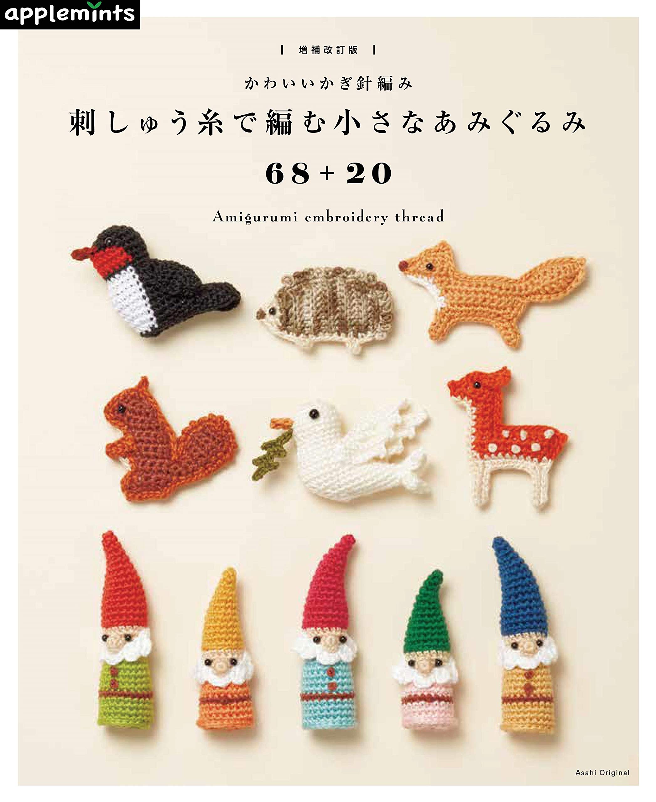 【増補改訂版】かわいいかぎ針編み 刺しゅう糸で編む小さなあみぐるみ 68 + 20 - amigurumi embroidery thread - Ảnh 3