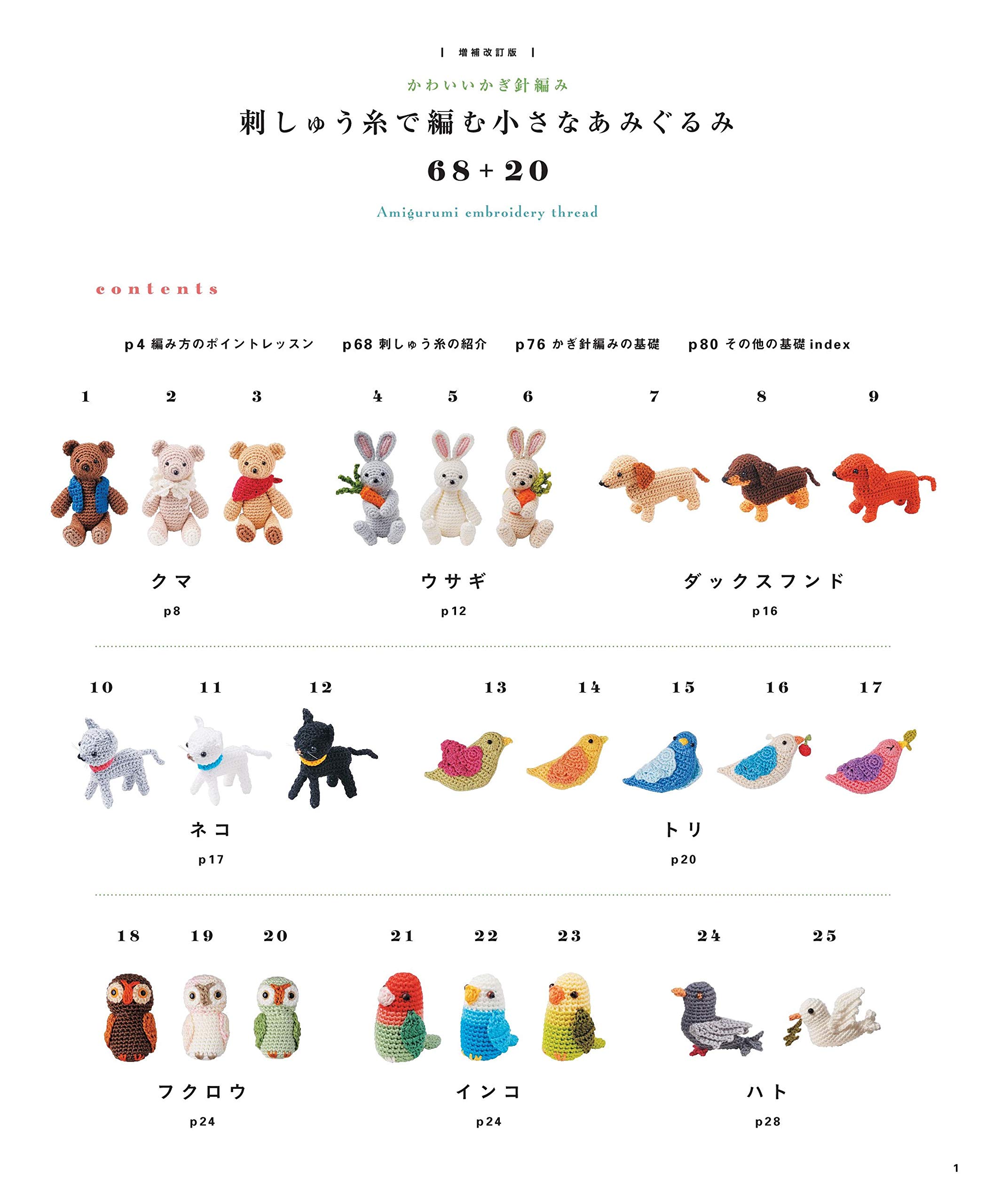 【増補改訂版】かわいいかぎ針編み 刺しゅう糸で編む小さなあみぐるみ 68 + 20 - amigurumi embroidery thread - Ảnh 4