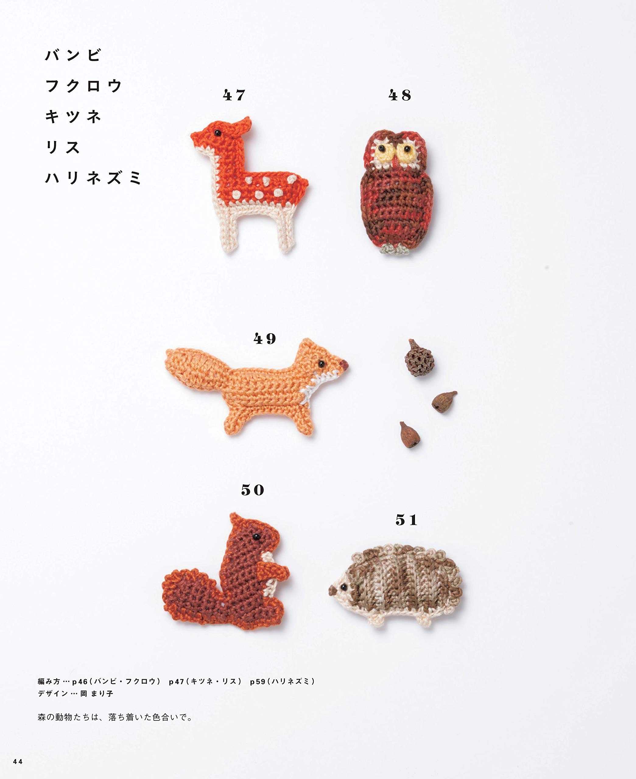 【増補改訂版】かわいいかぎ針編み 刺しゅう糸で編む小さなあみぐるみ 68 + 20 - amigurumi embroidery thread - Ảnh 9