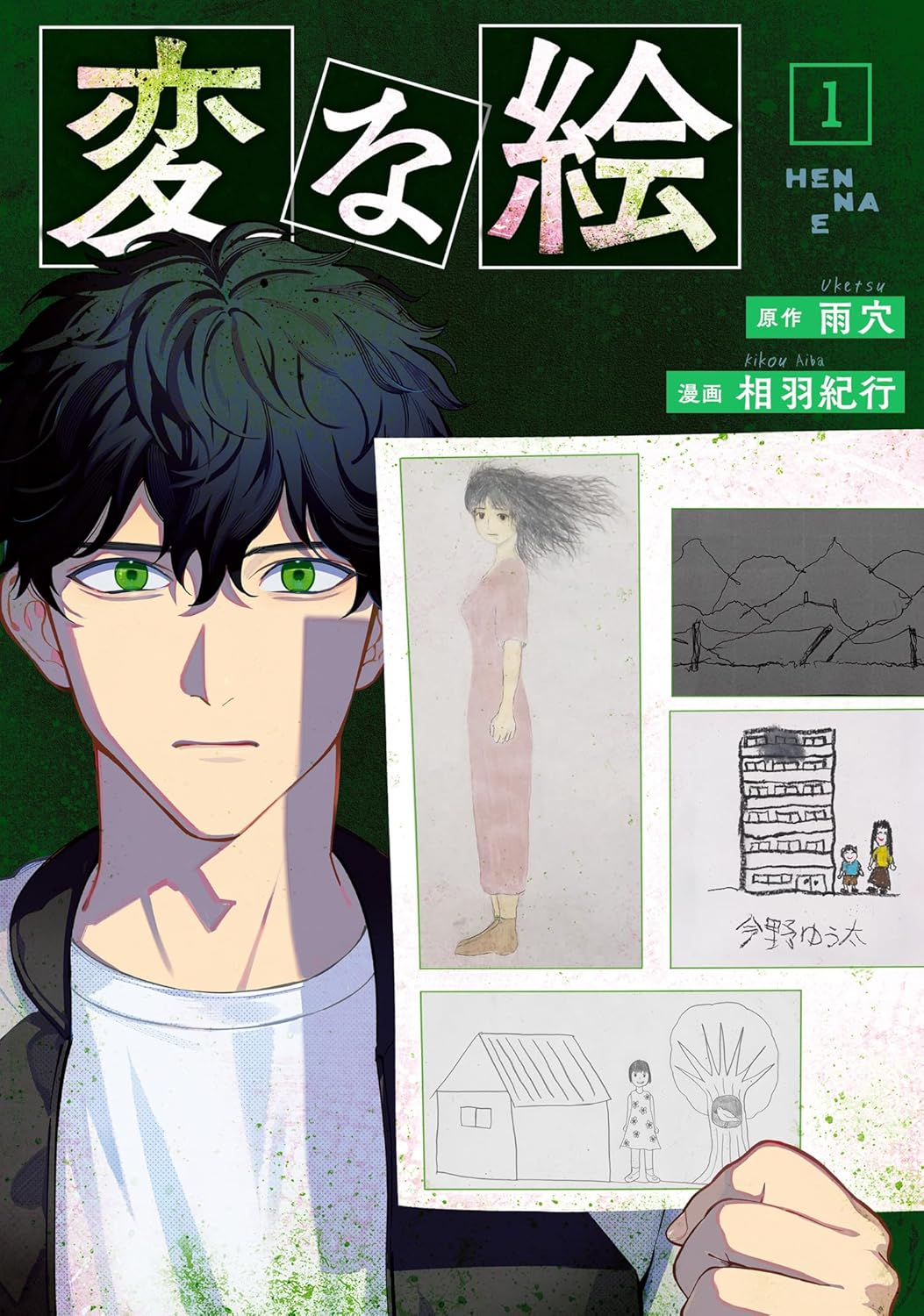 変な絵 - henna e 1 - Ảnh 2