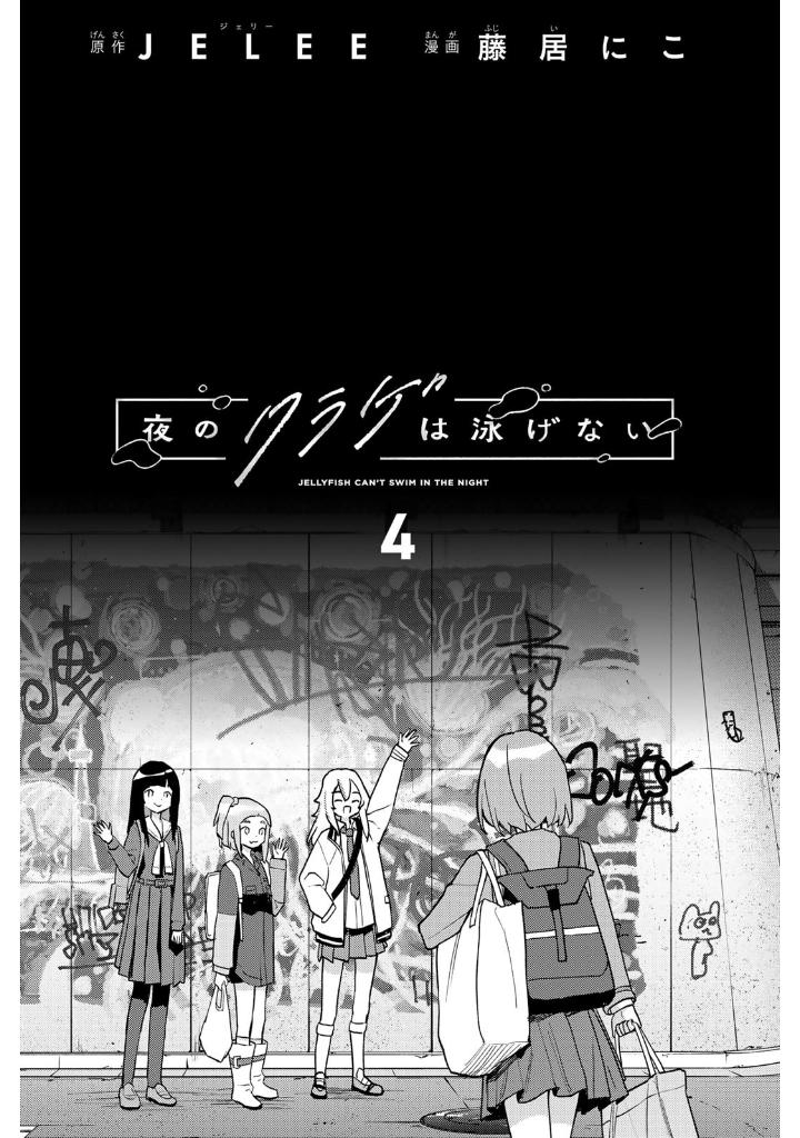 夜のクラゲは泳げない 4 - yoru no kurage wa oyogenai 4 - jellyfish can't swim in the night 4 - Ảnh 2