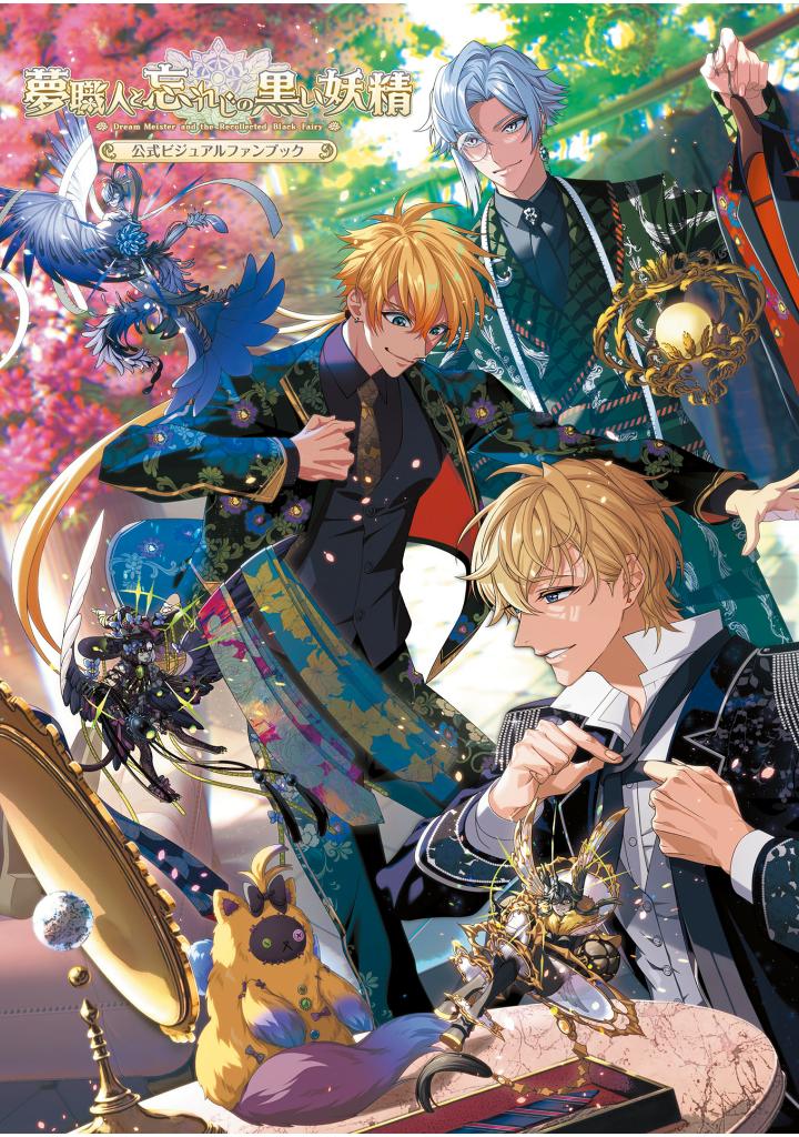 夢職人と忘れじの黒い妖精 公式ビジュアルファンブック - yume shokunin to wasureji no kuroi yosei official visual fan book - Ảnh 2