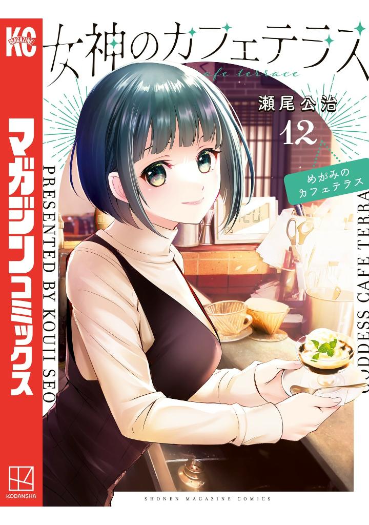 女神のカフェテラス12 - the cafe terrace and its goddesses 12 - Ảnh 2