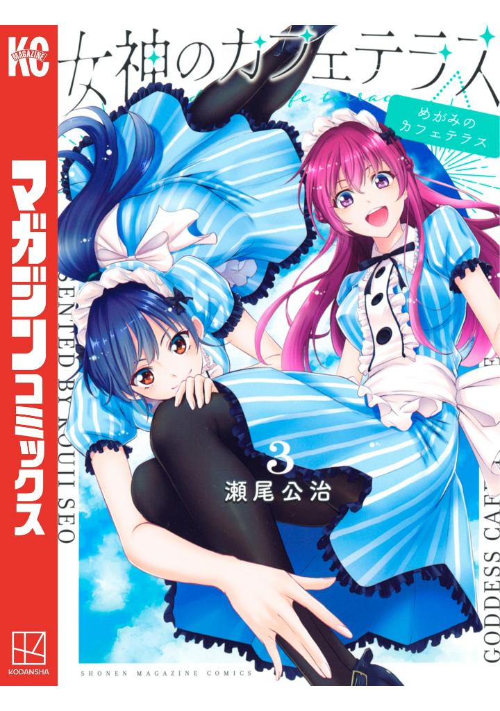 女神のカフェテラス3 - the cafe terrace and its goddesses 3 - Ảnh 2