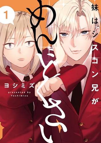 妹はシスコン兄がめんどくさい - imouto wa kei ga mendokusai 1 - Ảnh 2