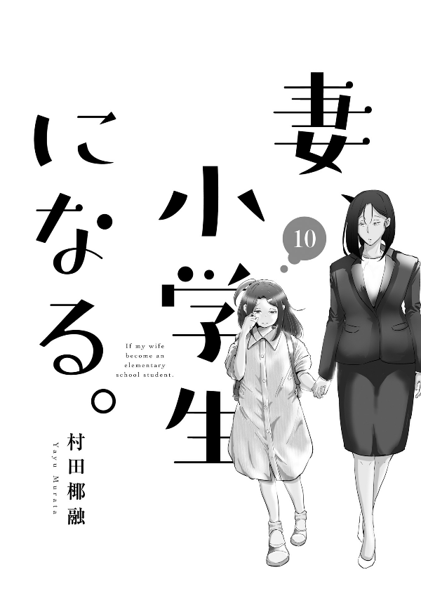 妻、小学生になる。 - tsuma, shogakusei ni naru - if my wife becomes an elementary school student 10 - Ảnh 3
