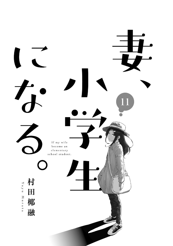 妻、小学生になる。 - tsuma, shogakusei ni naru - if my wife becomes an elementary school student 11 - Ảnh 3
