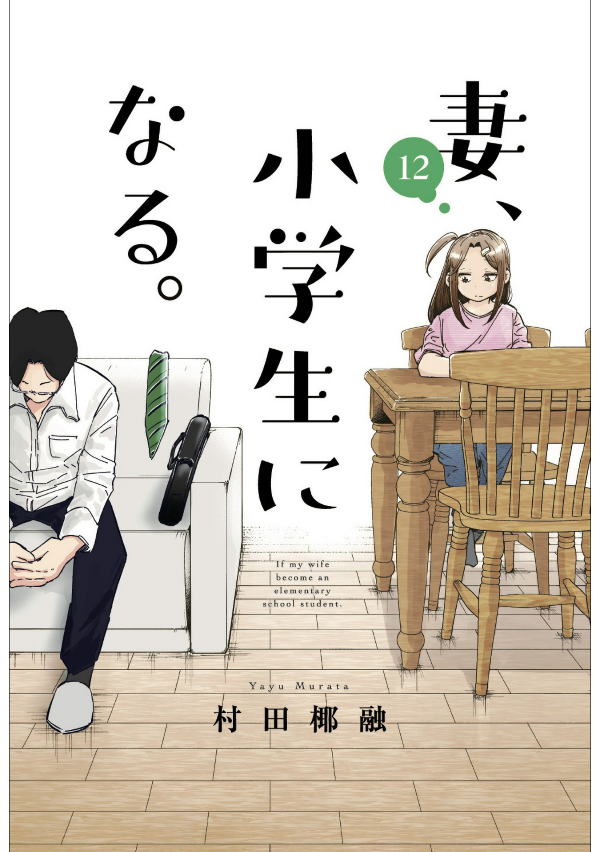 妻、小学生になる。 - tsuma, shogakusei ni naru - if my wife becomes an elementary school student 12 - Ảnh 2