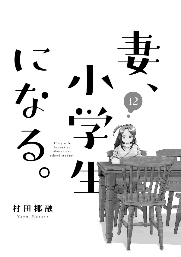 妻、小学生になる。 - tsuma, shogakusei ni naru - if my wife becomes an elementary school student 12 - Ảnh 3