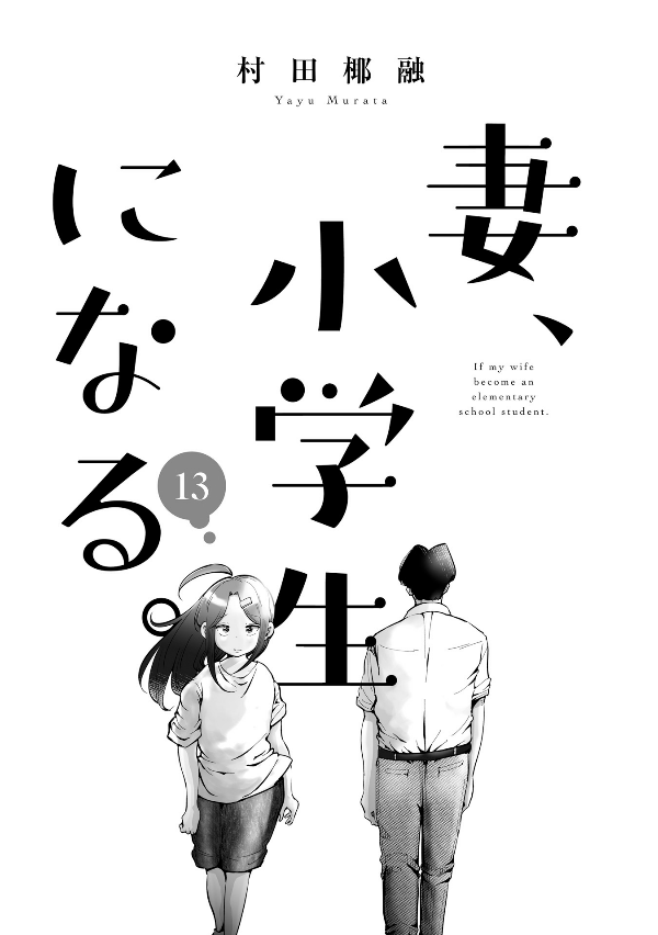 妻、小学生になる。 - tsuma, shogakusei ni naru - if my wife becomes an elementary school student 13 - Ảnh 3