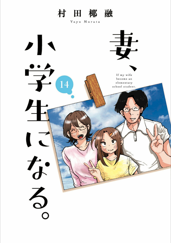 妻、小学生になる。 - tsuma, shogakusei ni naru - if my wife becomes an elementary school student 14 - Ảnh 2