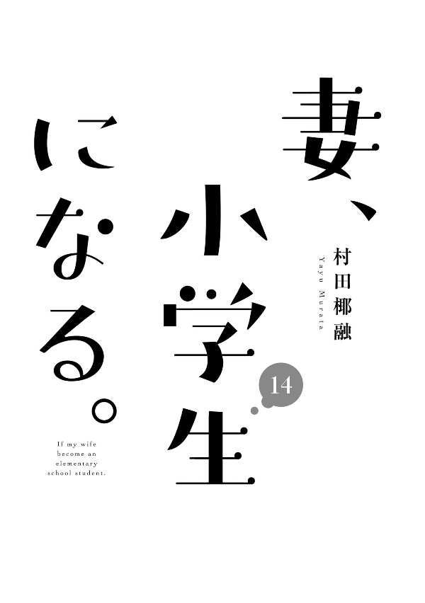 妻、小学生になる。 - tsuma, shogakusei ni naru - if my wife becomes an elementary school student 14 - Ảnh 3