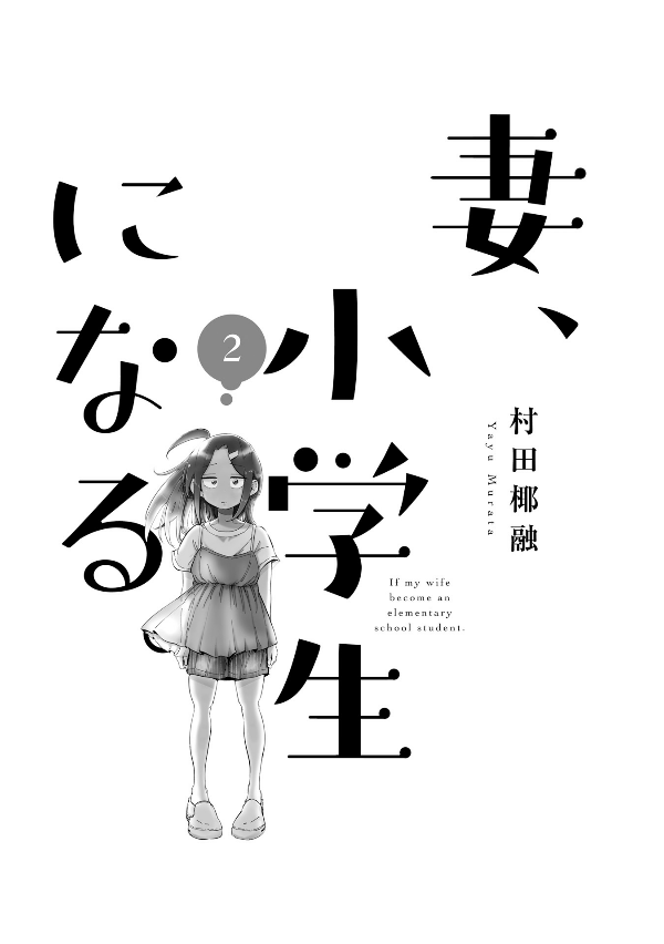 妻、小学生になる。 - tsuma, shogakusei ni naru - if my wife becomes an elementary school student 2 - Ảnh 3