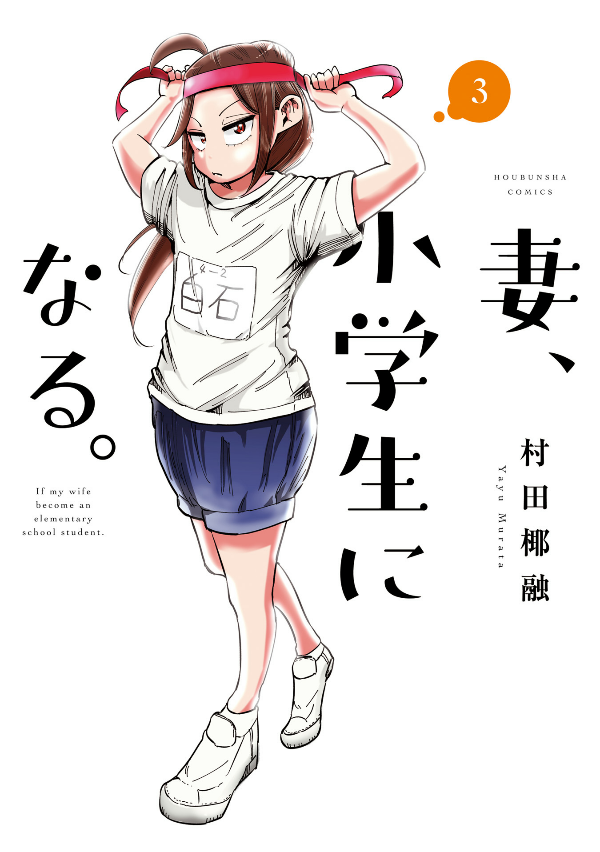 妻、小学生になる。 - tsuma, shogakusei ni naru - if my wife becomes an elementary school student 3 - Ảnh 2
