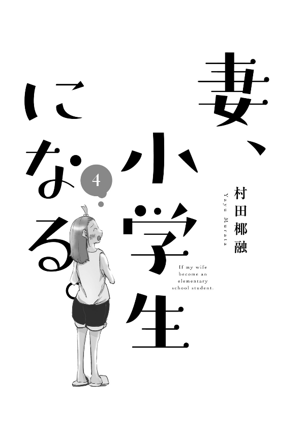 妻、小学生になる。 - tsuma, shogakusei ni naru - if my wife becomes an elementary school student 4 - Ảnh 3
