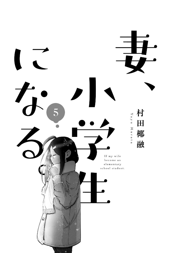 妻、小学生になる。 - tsuma, shogakusei ni naru - if my wife becomes an elementary school student 5 - Ảnh 3