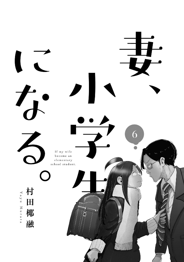 妻、小学生になる。 - tsuma, shogakusei ni naru - if my wife becomes an elementary school student 6 - Ảnh 3