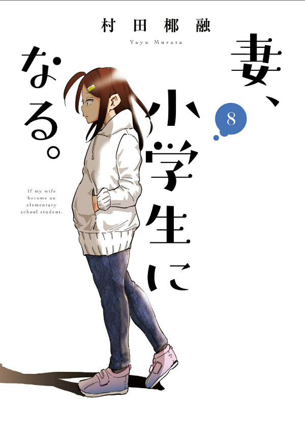 妻、小学生になる。 - tsuma, shogakusei ni naru - if my wife becomes an elementary school student 8 - Ảnh 2