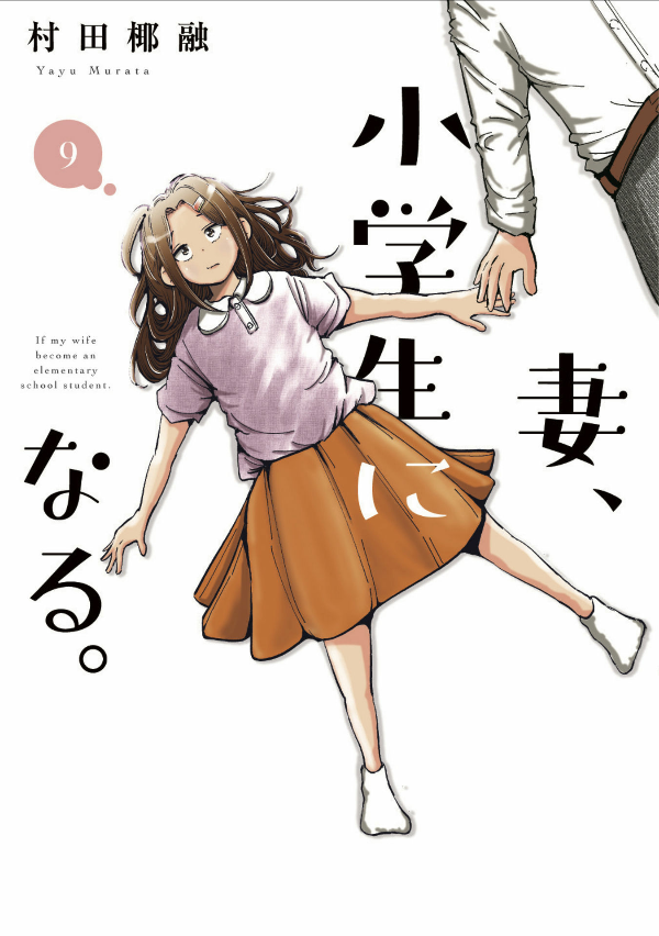 妻、小学生になる。 - tsuma, shogakusei ni naru - if my wife becomes an elementary school student 9 - Ảnh 2