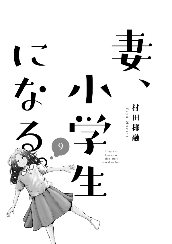 妻、小学生になる。 - tsuma, shogakusei ni naru - if my wife becomes an elementary school student 9 - Ảnh 3