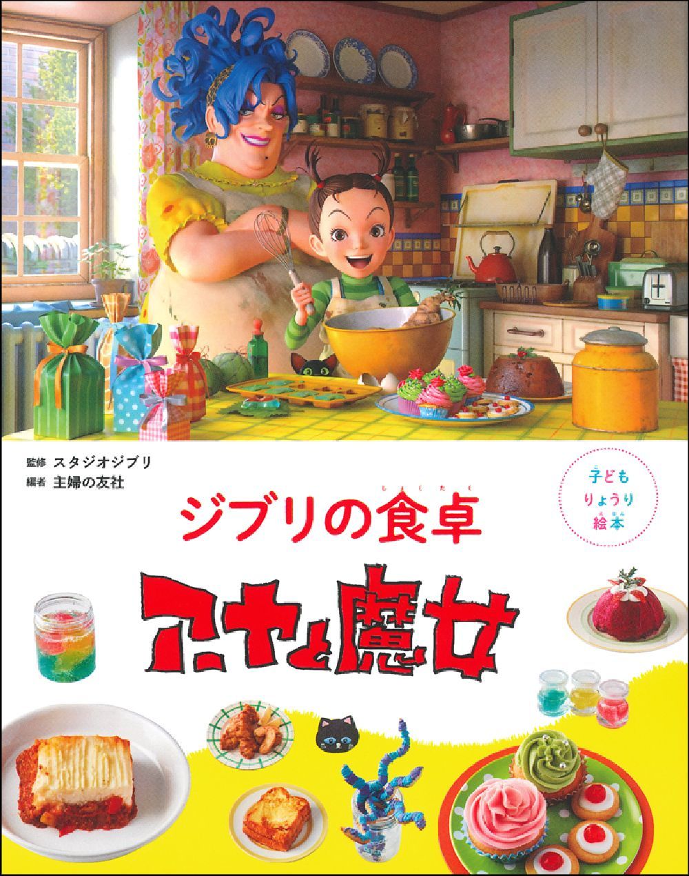 子どもりょうり絵本 ジブリの食卓 アーヤと魔女 - Ghibli No Shokutaku Aya To Majo - Ảnh 2