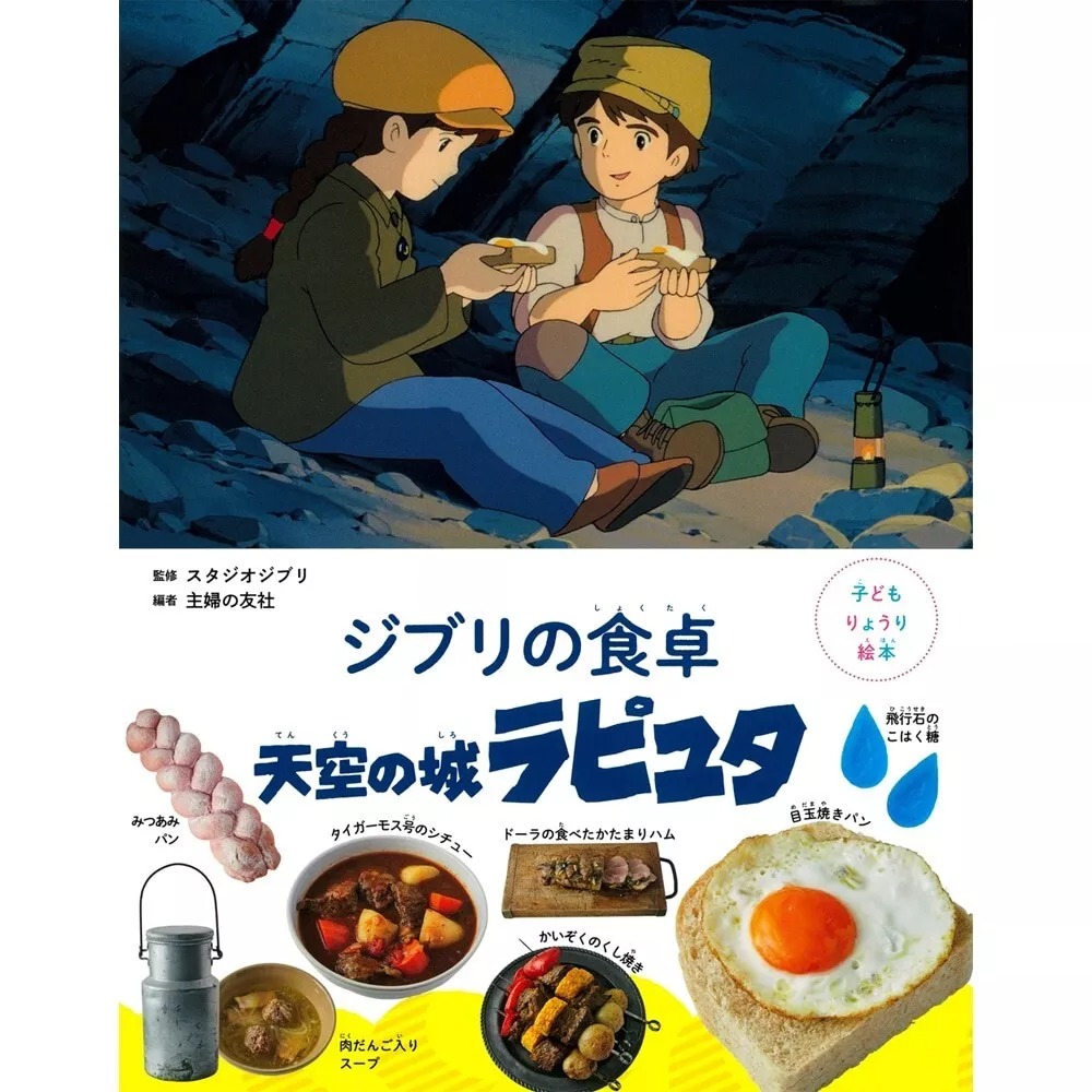 子どもりょうり絵本 ジブリの食卓 天空の城ラピュタ - Ghibli No Shokutaku Tenkuu No Shiro Rapyuta - Ảnh 2