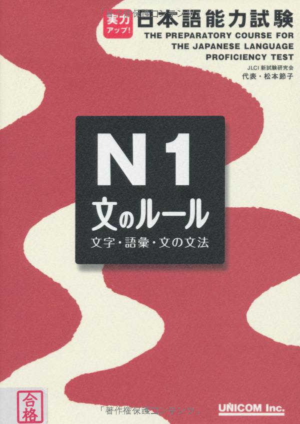 実力アップ!日本語能力試験 n1「文のルール」―文字・語彙・文法 - the preparatory course for the jlpt n1 kanji vocabulary and grammar - Ảnh 3