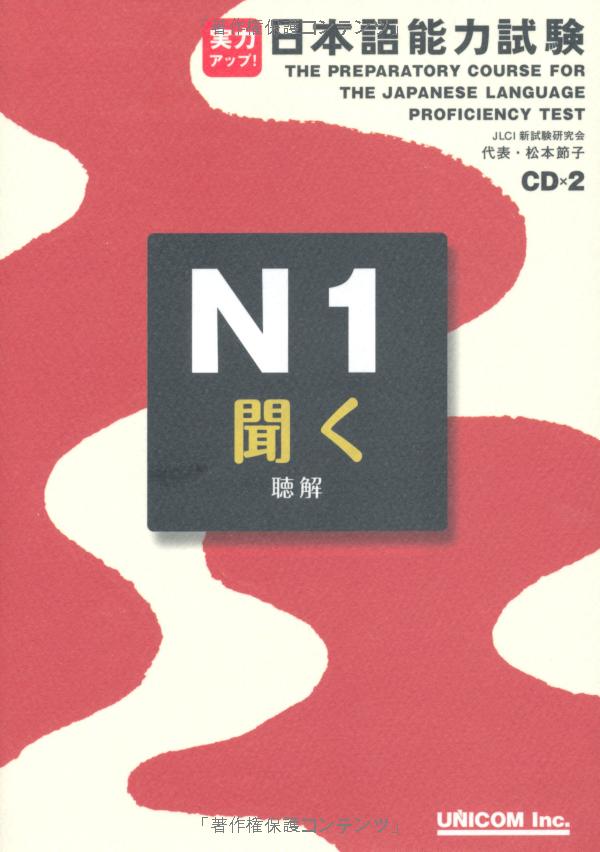 実力アップ!日本語能力試験 n1 「聞く」(聴解) - the preparatory course for the jlpt n1 kiku - Ảnh 3