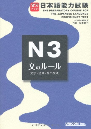 実力アップ!日本語能力試験 n3 文のルール(文字・語彙・文の文法) - the preparatory course for the jlpt n3: grammar kanji, and vocabulary - Ảnh 2