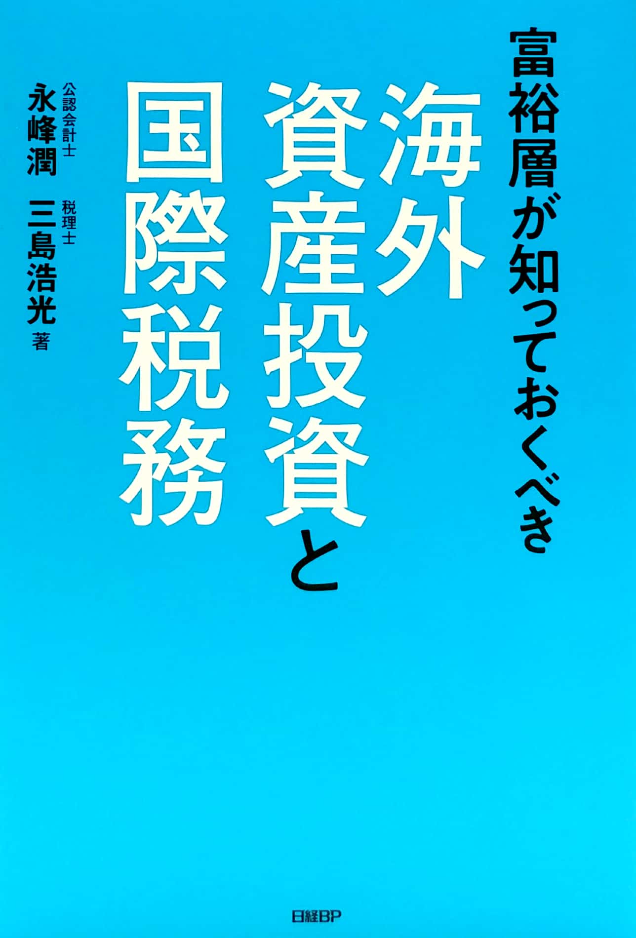 富裕層が知っておくべき海外資産投資と国際税務 kaigai shisan toushi to kokusai zeimu - Ảnh 2