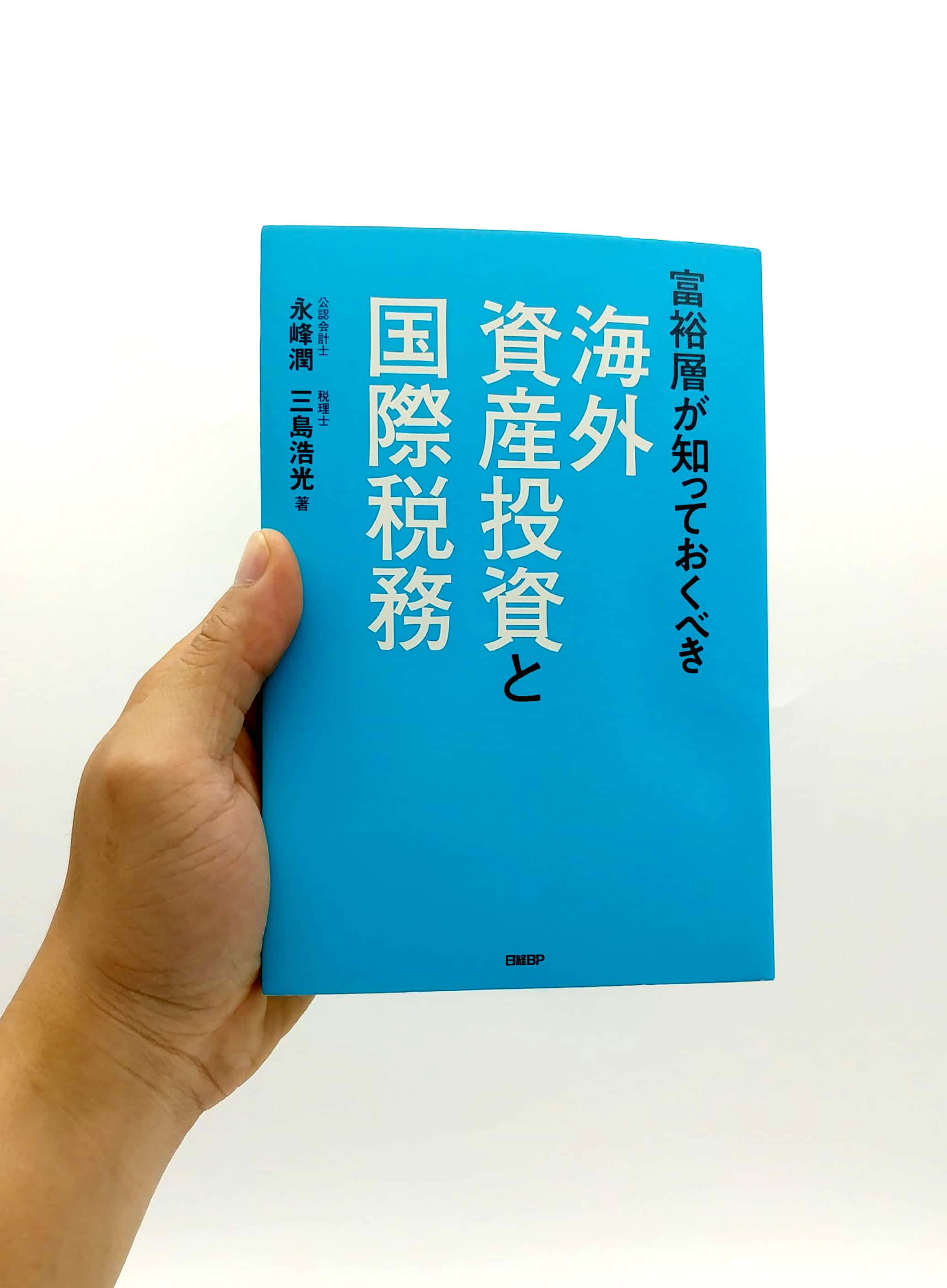 富裕層が知っておくべき海外資産投資と国際税務 kaigai shisan toushi to kokusai zeimu - Ảnh 7