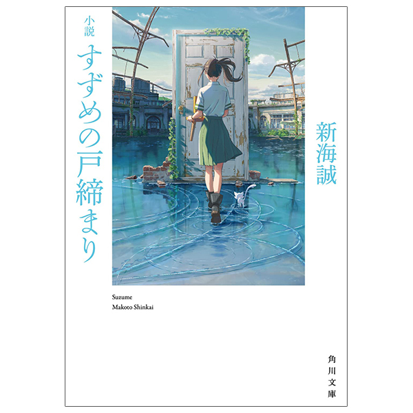 小説 すずめの戸締まり (角川文庫) - Shousetsu Suzume No Tojimari (Kadokawa Bunko)