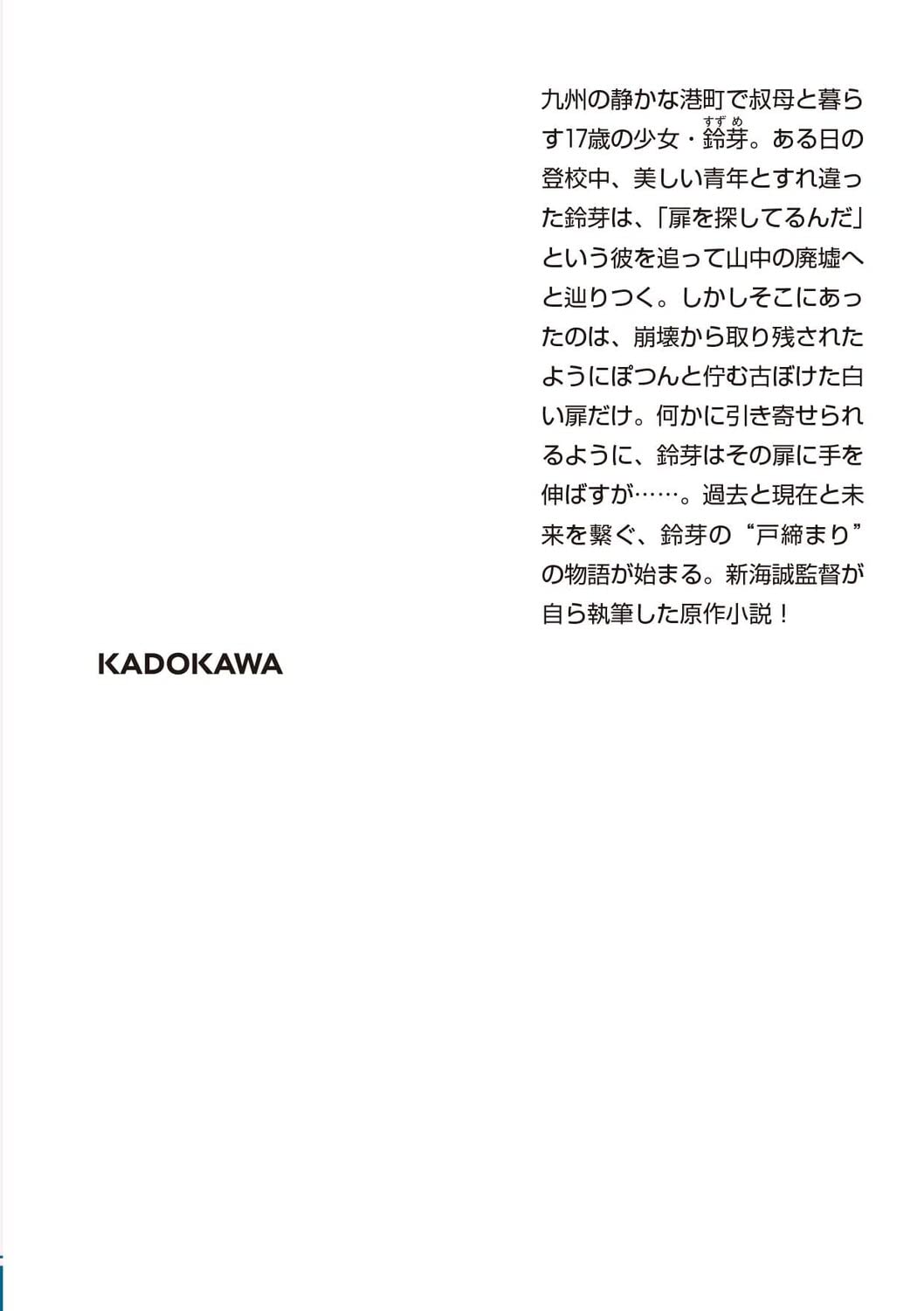 小説 すずめの戸締まり (角川文庫) - Shousetsu Suzume No Tojimari (Kadokawa Bunko) - Ảnh 4