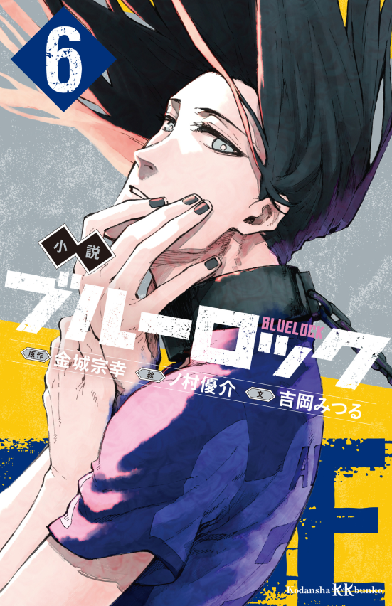 小説 ブルーロック 6 - blue lock 6 (light novel) - Ảnh 2