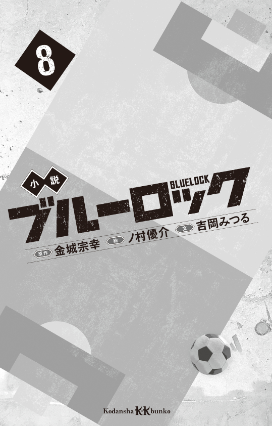 小説 ブルーロック 8 - blue lock 8 (light novel) - Ảnh 3