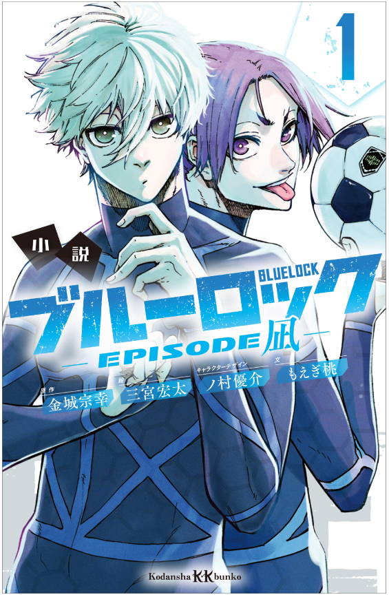小説 ブルーロック episode凪 - blue lock - episode nagi 1 (light novel) - Ảnh 2