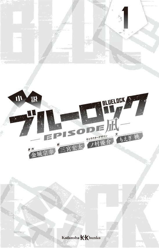 小説 ブルーロック episode凪 - blue lock - episode nagi 1 (light novel) - Ảnh 3