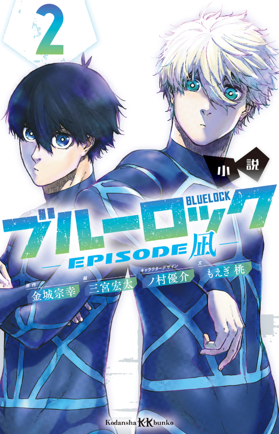 小説 ブルーロック episode凪 - blue lock - episode nagi 2 (light novel) - Ảnh 2