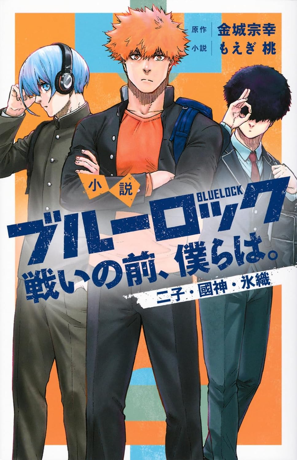 小説 ブルーロック 戦いの前,僕らは. 二子・國神・氷織 - blue lock: tatakai no mae, bokura wa. niko, kunigami and hio (light novel) - Ảnh 2