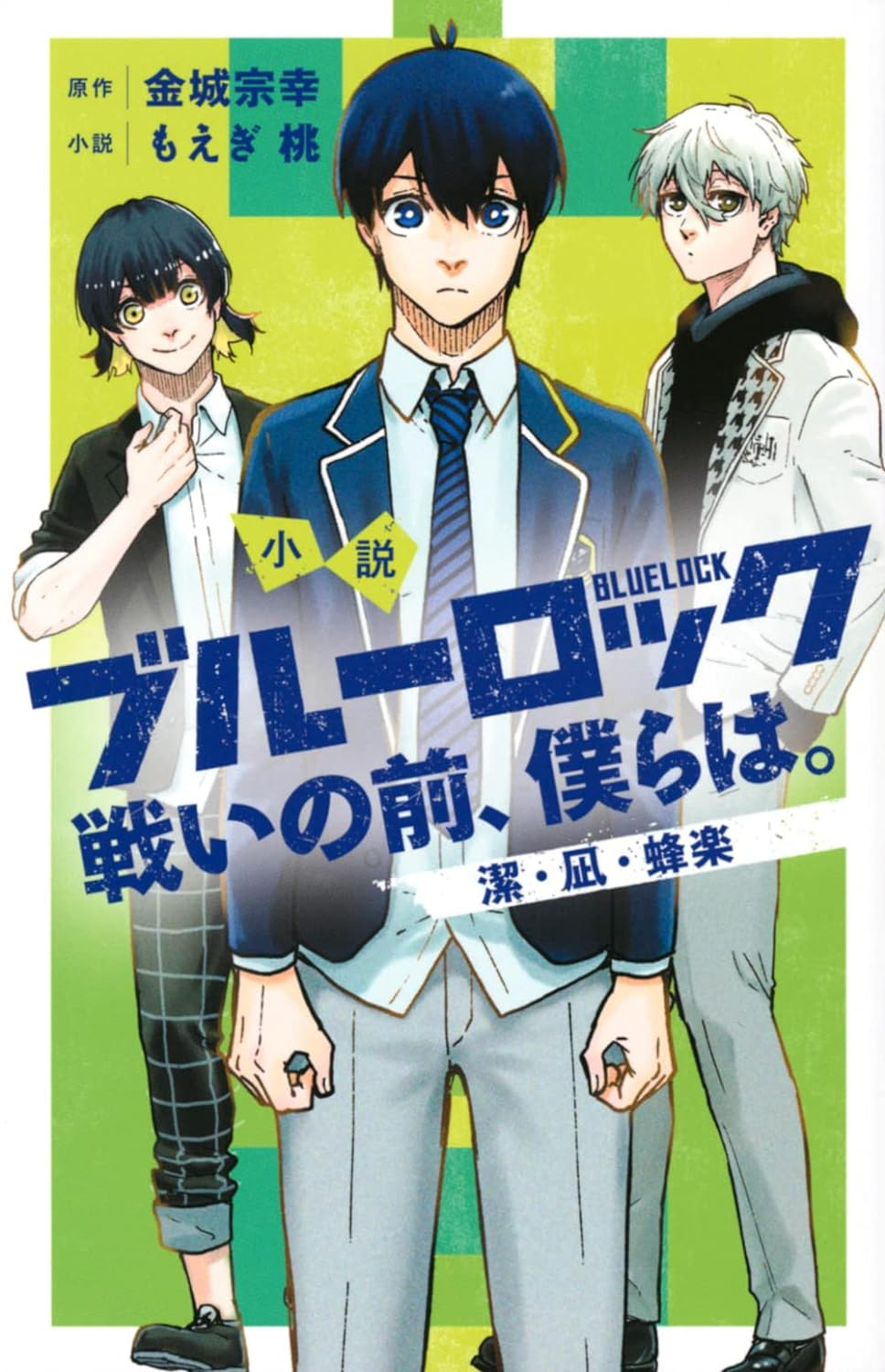 小説 ブルーロック 戦いの前、僕らは。 潔・凪・蜂楽 - blue lock: tatakai no mae, bokura wa. isagi, nagi, bachira (light novel) - Ảnh 2