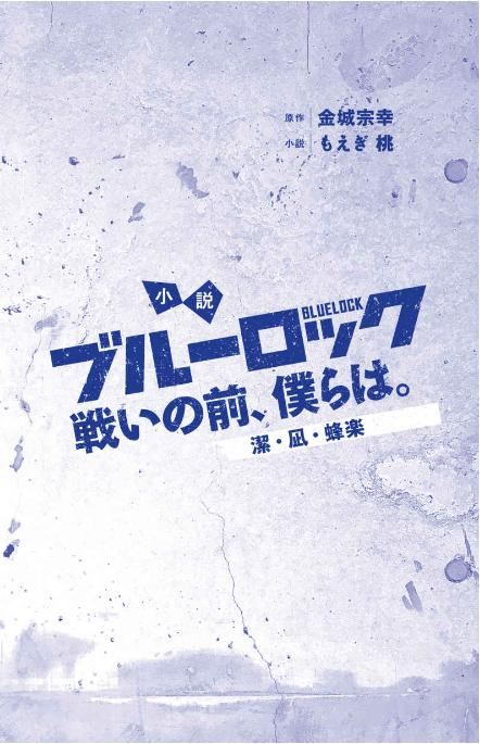 小説 ブルーロック 戦いの前、僕らは。 潔・凪・蜂楽 - blue lock: tatakai no mae, bokura wa. isagi, nagi, bachira (light novel) - Ảnh 3