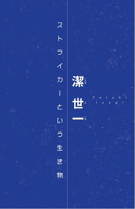 小説 ブルーロック 戦いの前、僕らは。 潔・凪・蜂楽 - blue lock: tatakai no mae, bokura wa. isagi, nagi, bachira (light novel) - Ảnh 6