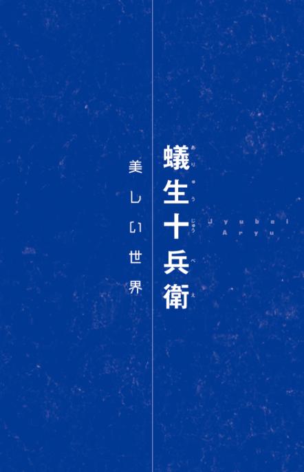 小説 ブルーロック 戦いの前、僕らは。 蟻生・馬狼・雪宮 - blue lock tatakai no mae, bokura wa aryu baro yukimiya (light novel) - Ảnh 4