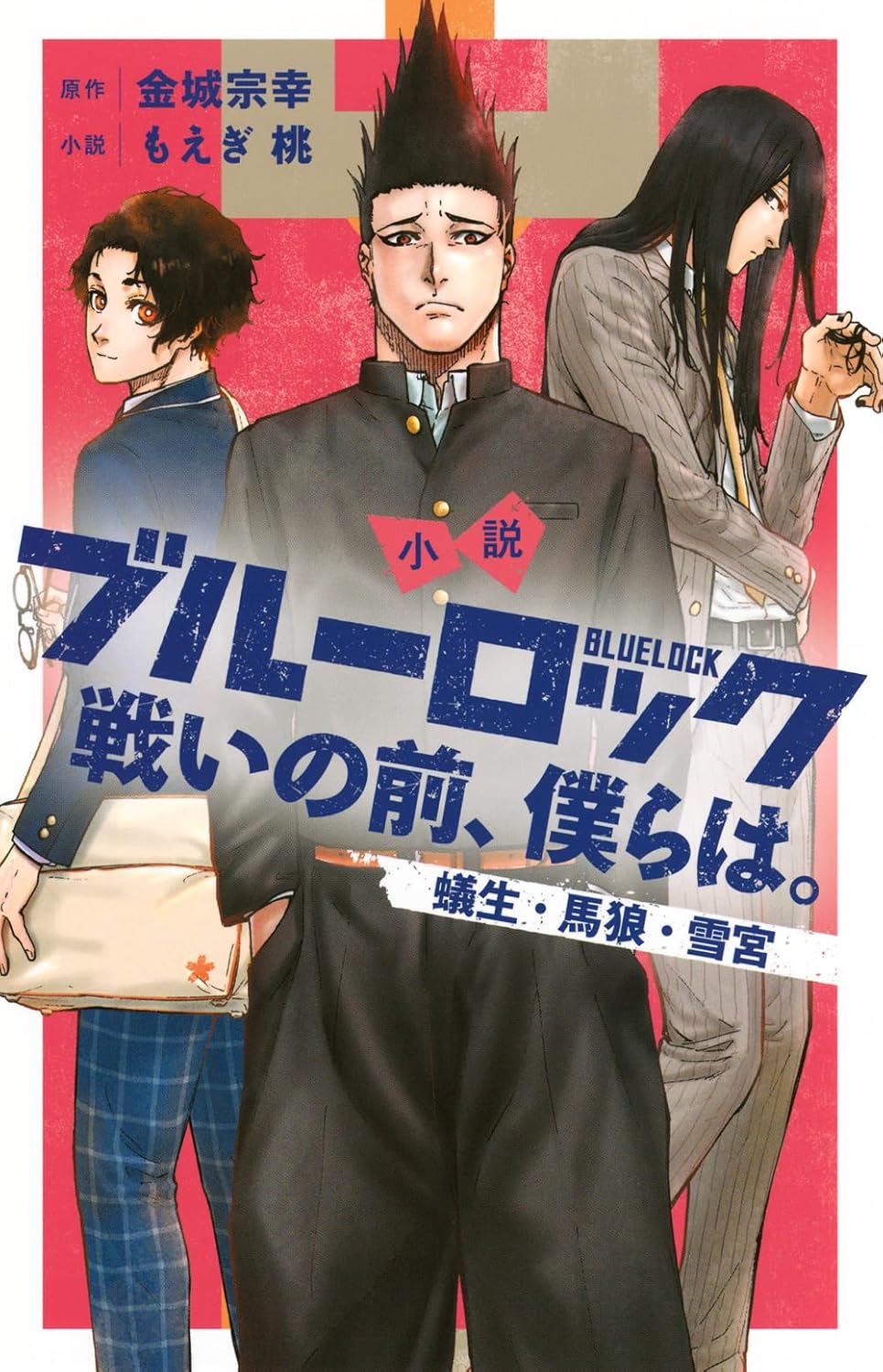 小説 ブルーロック 戦いの前、僕らは。 蟻生・馬狼・雪宮 - blue lock tatakai no mae, bokura wa aryu baro yukimiya (light novel) - Ảnh 8