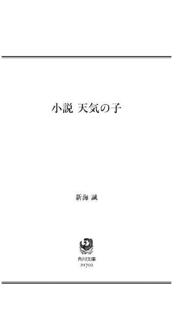 小説 天気の子 (角川文庫) shousetsu tenki no ko - weathering with you (light novel) - Ảnh 3