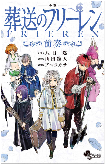 小説 葬送のフリーレン: ~前奏~ - frieren: beyond journey's end (light novel) - Ảnh 2