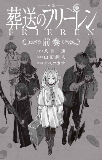 小説 葬送のフリーレン: ~前奏~ - frieren: beyond journey's end (light novel) - Ảnh 3