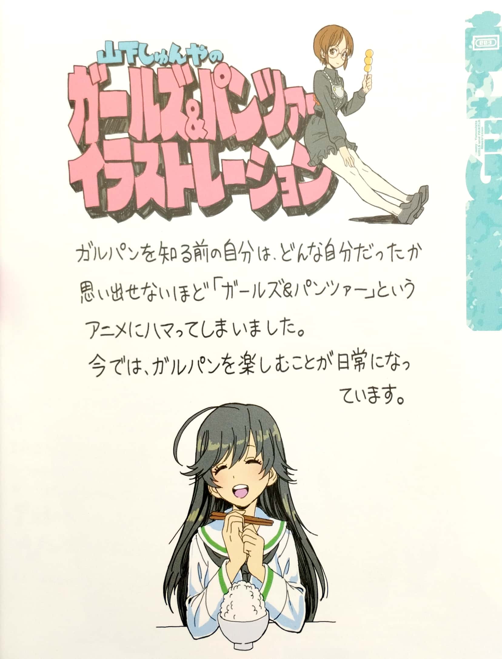 山下しゅんやの『ガールズ&パンツァー』イラストレーション yamashita shun ya no “ garuzu ando pan tsa ” i - Ảnh 4